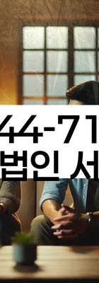 법무법인 서앤율 회생파산상담센터