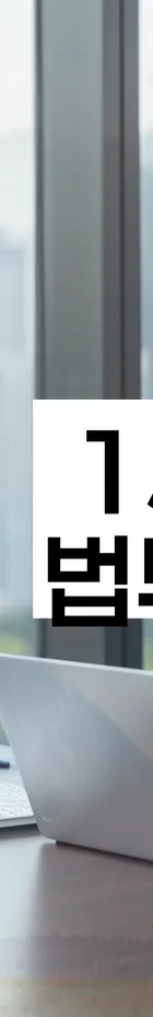 법무법인 서앤율 회생파산상담센터