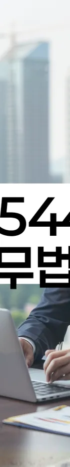 법무법인 서앤율 회생파산상담센터