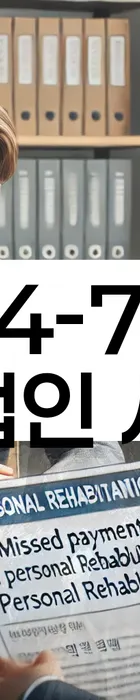 법무법인 서앤율 회생파산상담센터