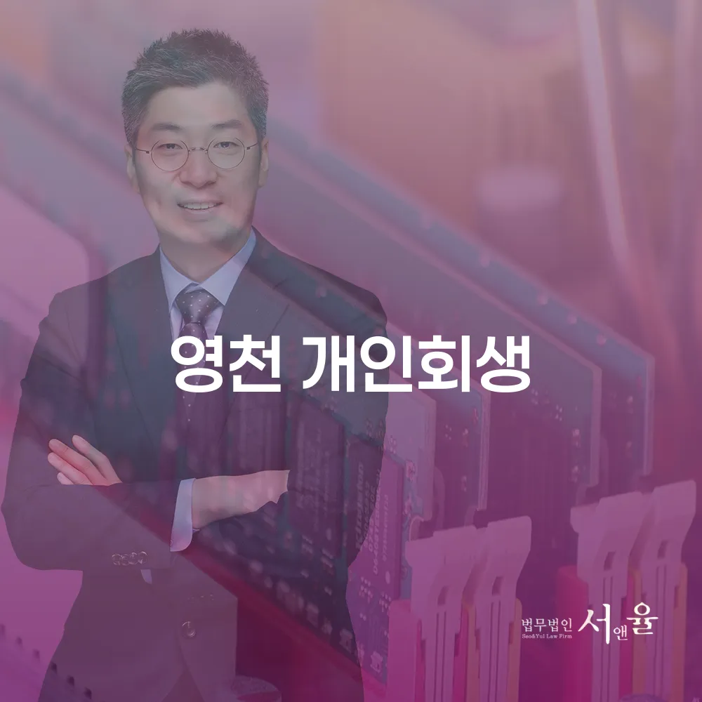 영천 개인회생의 필요성과 절차 안내