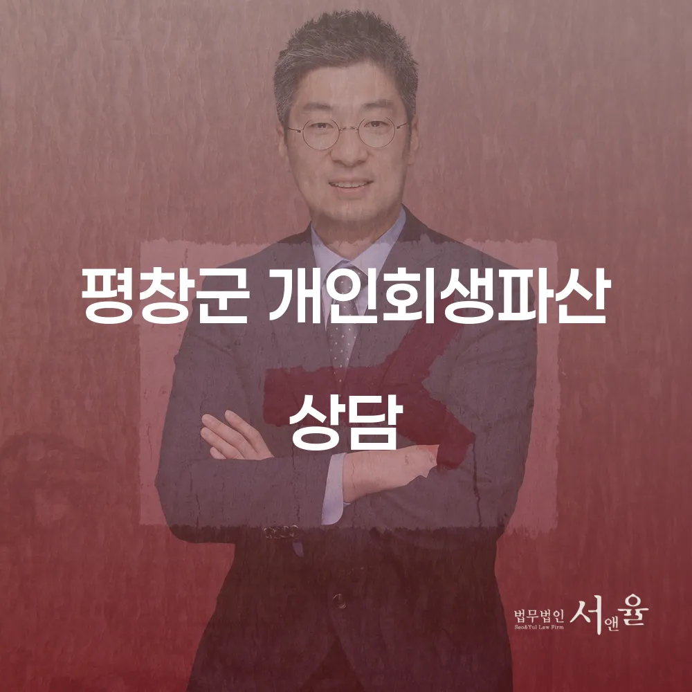 평창군 개인회생파산 상담과 성공적인 채무 탈출 가이드