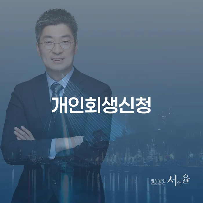 천호1동 개인회생신청 및 절차에 대한 모든 것