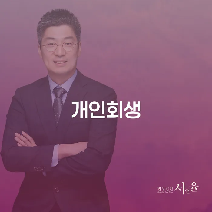 망원2동개인회생 채무 해결의 효과적인 방법