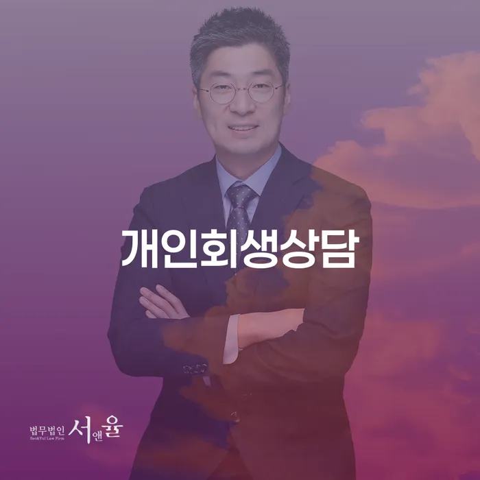 개인회생 절차와 성공적인 사례 이해하기