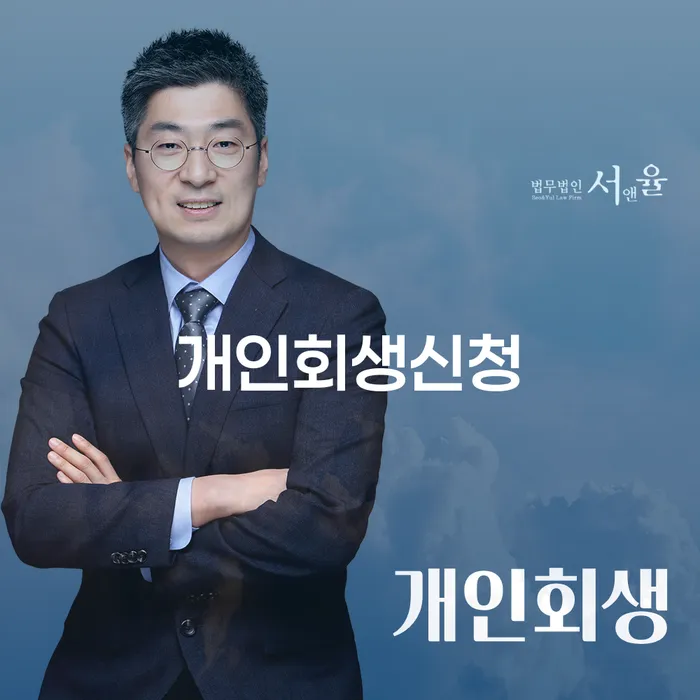 신사동 개인회생 신청 절차와 사례 분석