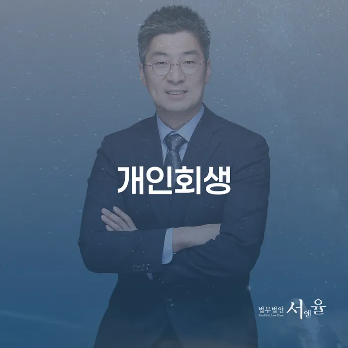 금호동 개인회생을 통한 채무 해결과 새로운 출발