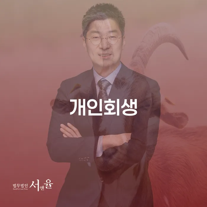 개포동 개인회생 절차와 혜택 안내