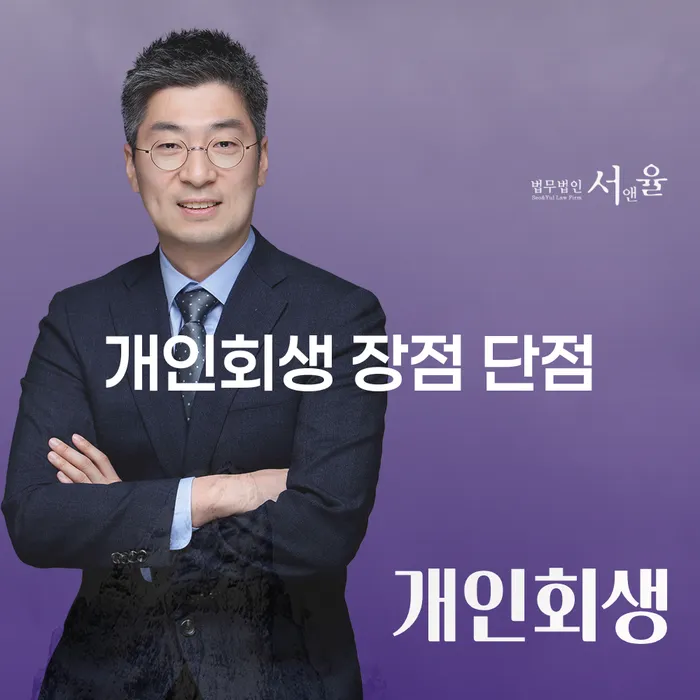 신길동 개인회생 장점과 단점 채무 해결의 실마리