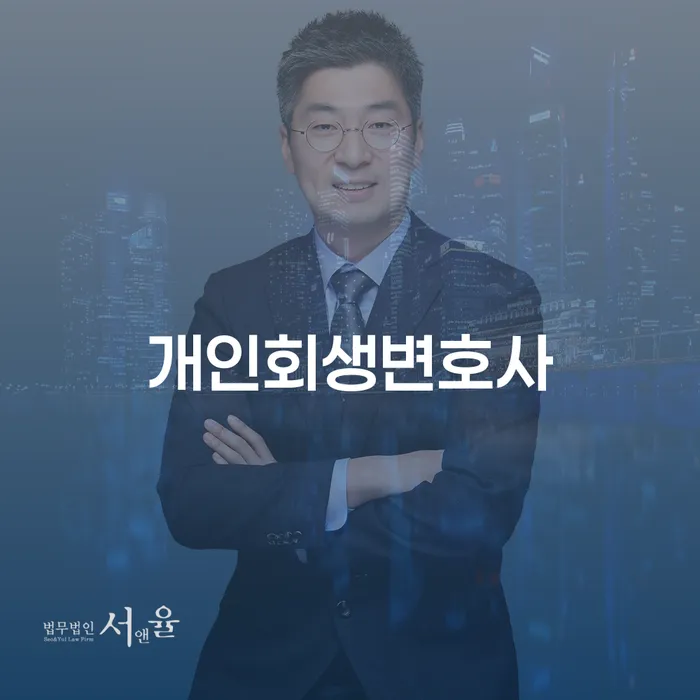 용신동 개인회생변호사 선택의 중요성