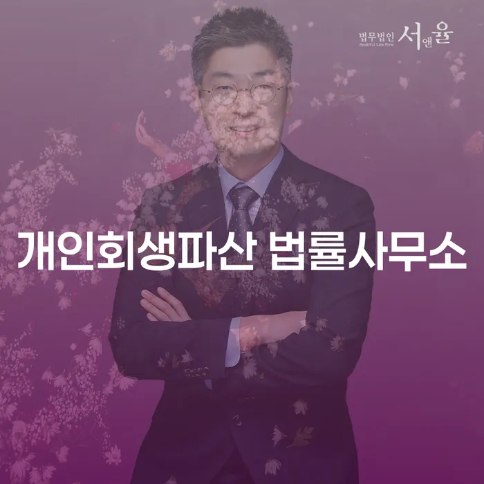 일산서구 개인회생파산 법률사무소에서 시작하는 희망의 길