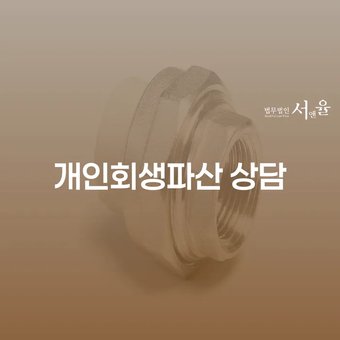 해운대구 개인회생과 파산 상담을 통한 경제적 회복
