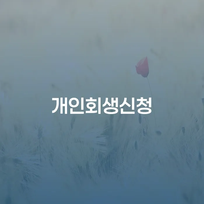 용산동 개인회생신청, 정말 필요한가요?