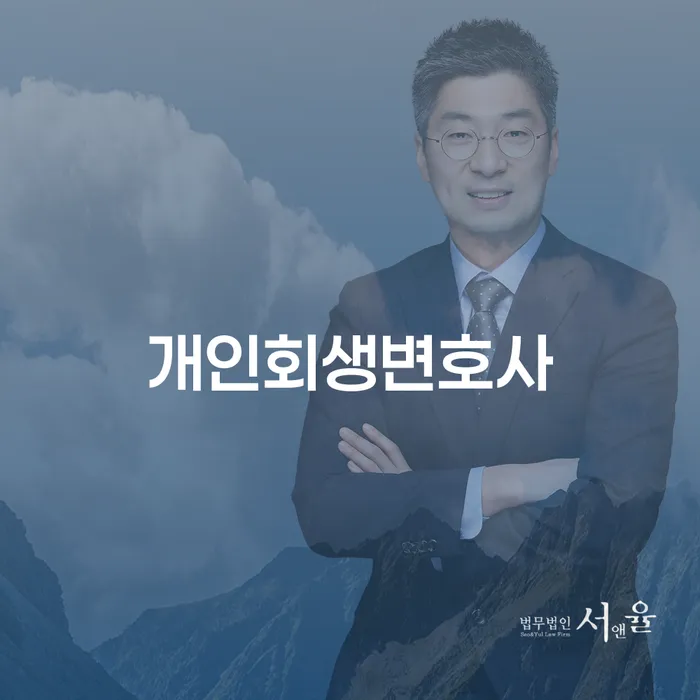 장위동 개인회생변호사: 빚에서 벗어나는 법적 절차