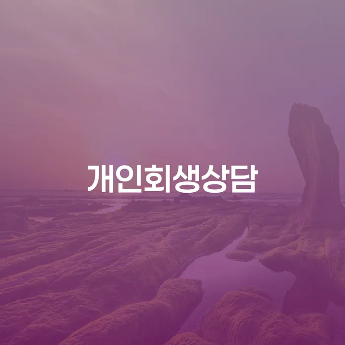 신정동에서 개인회생 상담을 받아야 하는 이유는 무엇일까요?
