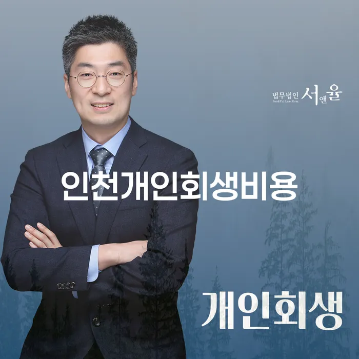 인천개인회생비용과 관련된 모든 것을 알아보세요!