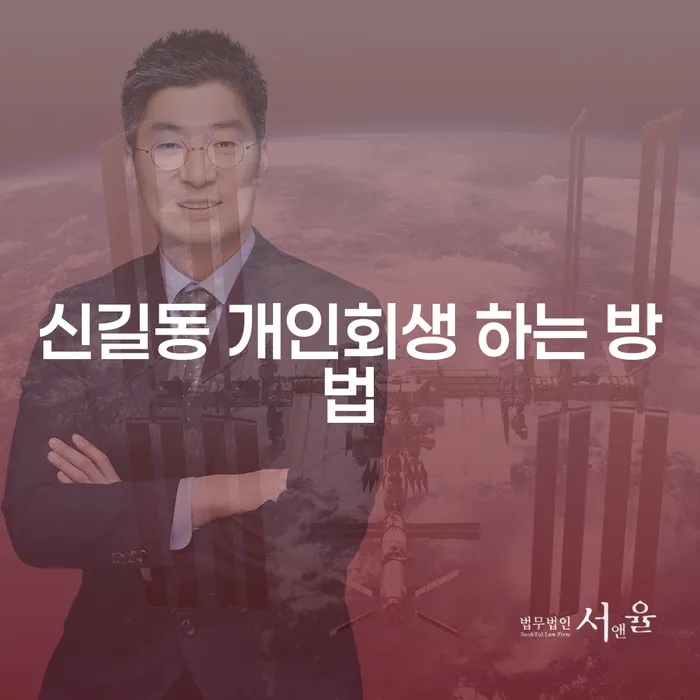 신길동에서 개인회생을 어떻게 시작할 수 있을까요?