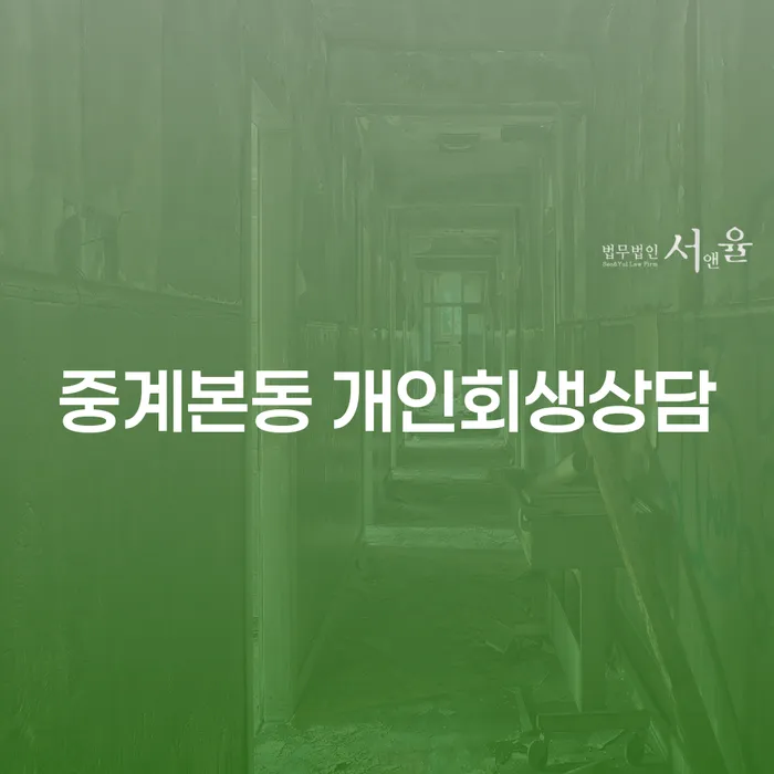 중계본동 개인회생상담, 당신에게 맞는 해결책은?