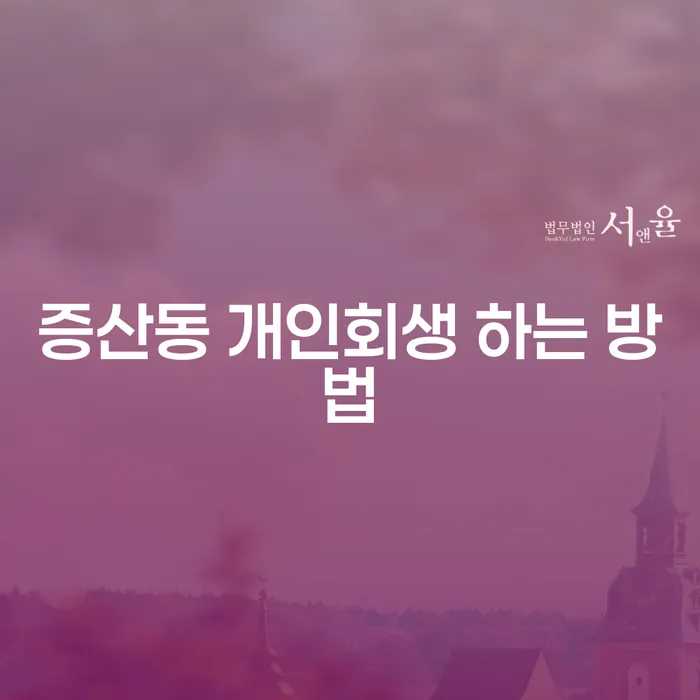 증산동 개인회생, 어떻게 신청해야 할까?