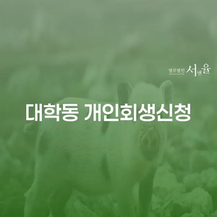 대학동에서 개인회생신청, 어떻게 시작해야 할까요?