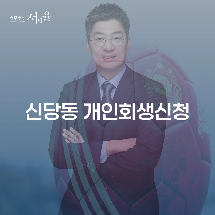 신당동 개인회생신청, 어떻게 시작해야 할까요?