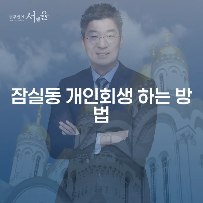 잠실동 개인회생, 어떻게 해야 할까요?
