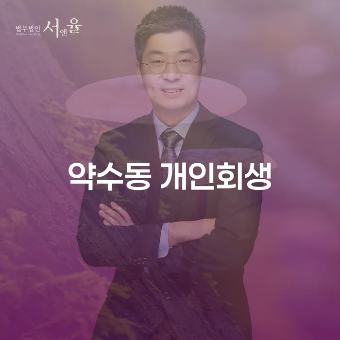 약수동 개인회생과 개인파산, 어떻게 신청해야 할까요?