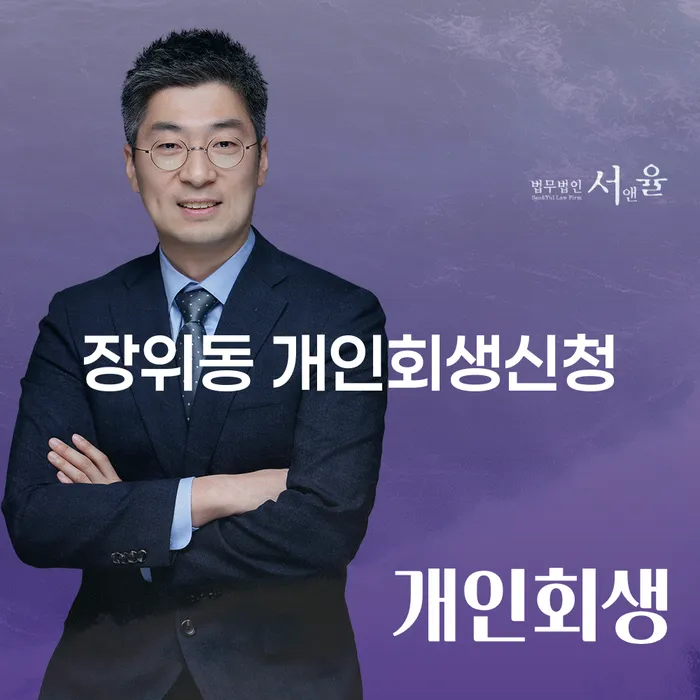 장위동 개인회생신청, 어떻게 준비해야 할까?