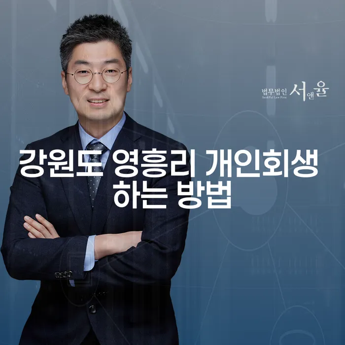 강원도 영흥리 개인회생, 어떻게 해야 할까요?