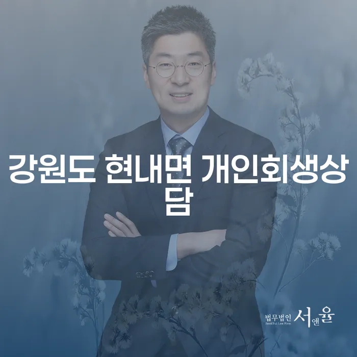 강원도 현내면에서 개인회생상담을 받아야 하는 이유는 무엇일까요?