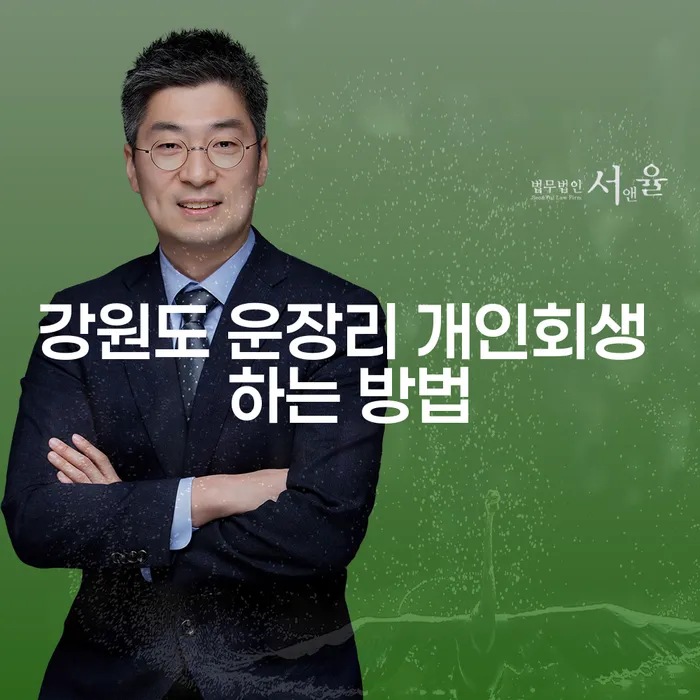 강원도 운장리 개인회생: 어떻게 신청하고 성공할 수 있을까요?