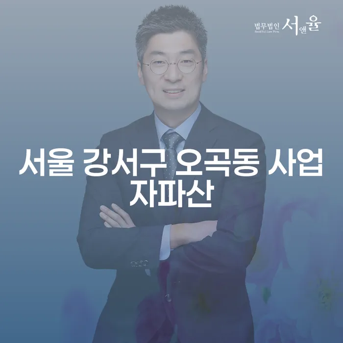 서울 강서구 오곡동 사업자파산과 주식빚 4억원 이상 개인회생, 어떤 선택이 맞을까?