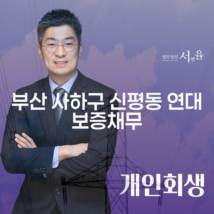 부산 사하구 신평동 연대보증채무, 개인회생생계비로 해결할 수 있을까요?
