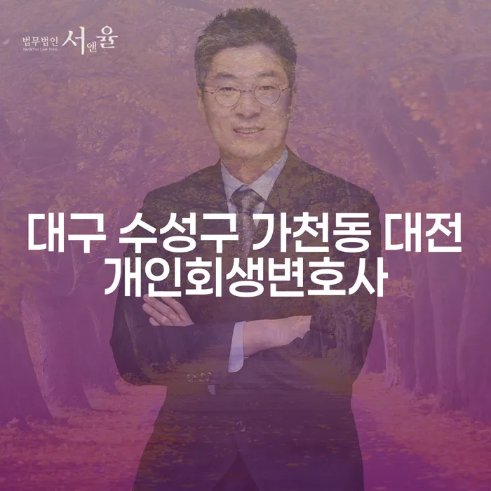 대구 수성구 가천동 대전개인회생변호사와 함께하는 개인회생 및 파산 안내