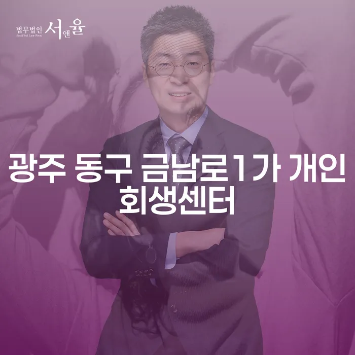 광주 동구 금남로1가 개인회생센터와 담보대출개인회생: 어떻게 시작해야 할까요?