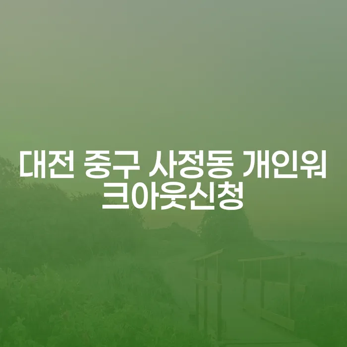 대전 중구 사정동 개인워크아웃신청, 어떻게 해야 할까?