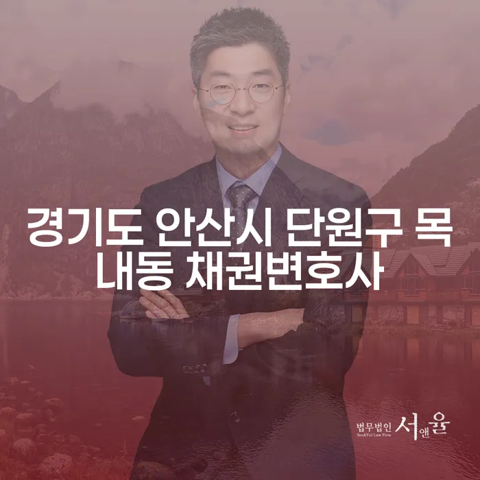 경기도 안산시 단원구 목내동 채권변호사와 개인회생카페를 통한 채무 해결의 길은?