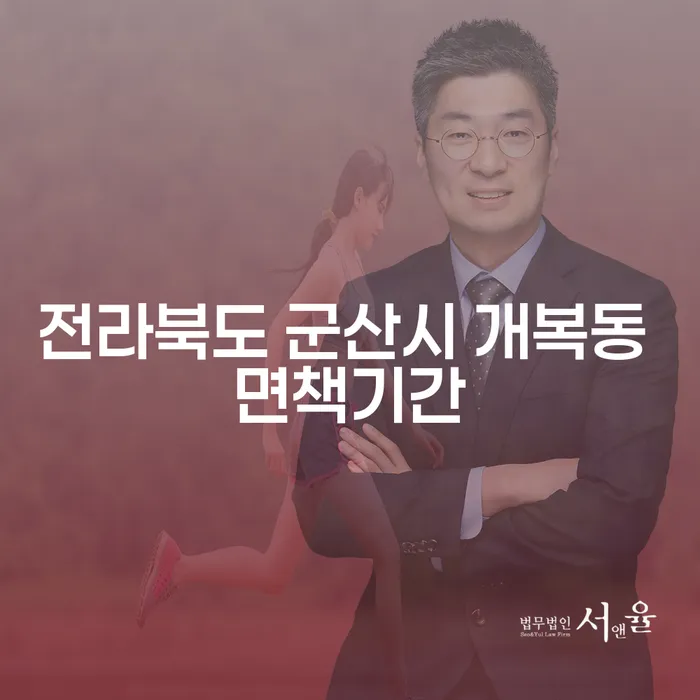 전라북도 군산시 개복동 면책기간, 개인회생과 파산의 올바른 선택은?