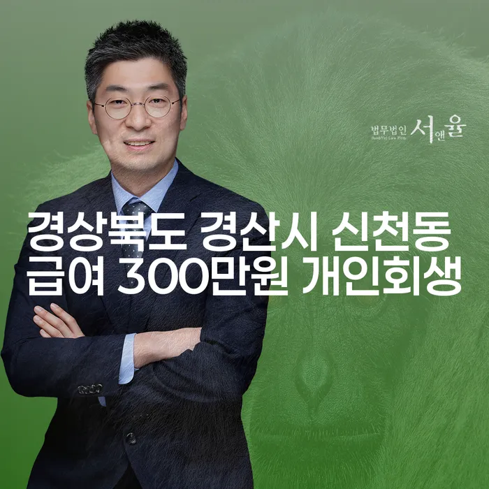 경상북도 경산시 신천동에서 급여 300만원으로 개인회생, 어떻게 가능할까요?