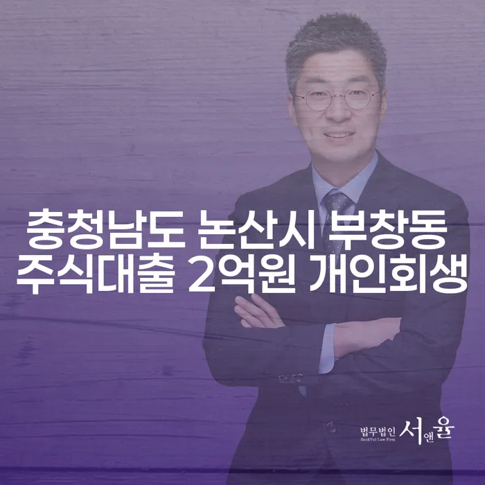 충청남도 논산시 부창동, 주식대출 2억원으로 인해 개인회생을 고려해야 할까요?