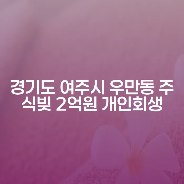 경기도 여주시 우만동에서 주식빚 2억원, 개인회생이 해답일까?