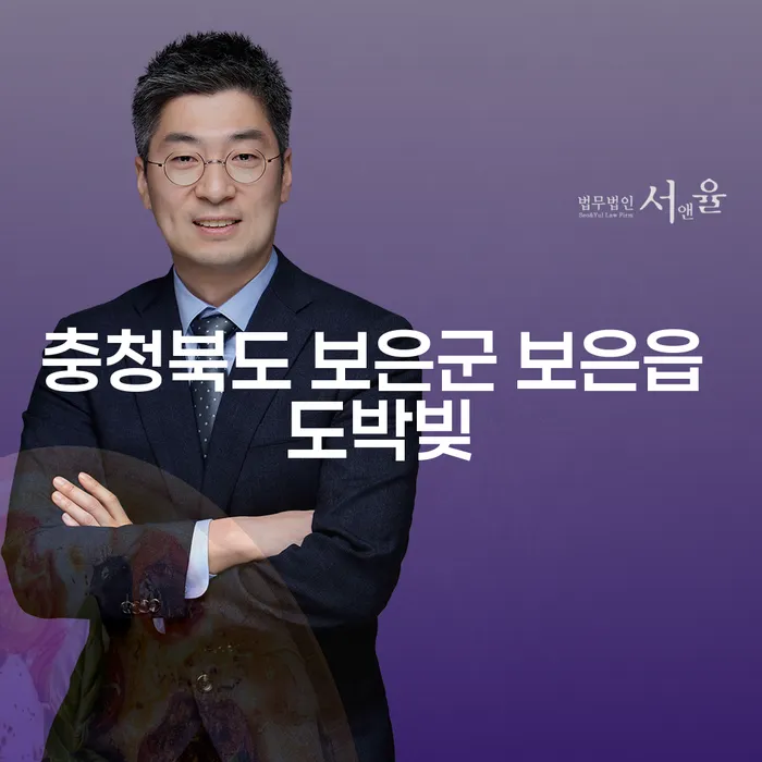 충청북도 보은군에서 도박빚으로 고민하십니까? 대출 8000만원 개인회생으로 해결하세요!