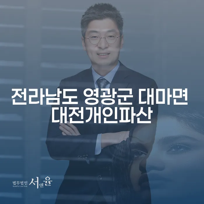 전라남도 영광군 대마면 대전개인파산, 도박빚 해결을 위한 최선의 선택은?