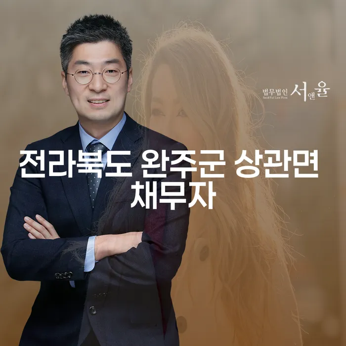 전라북도 완주군 상관면 채무자, 개인회생과 파산을 고민 중이신가요?