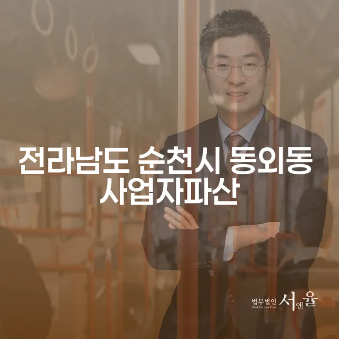 전라남도 순천시 동외동 사업자파산과 대전개인회생전문변호사를 활용한 성공적인 재기 방법?