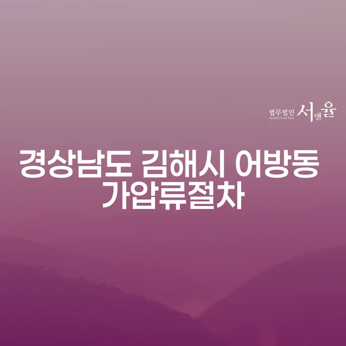 경상남도 김해시 어방동에서 가압류 절차와 파산에 대해 알아보세요