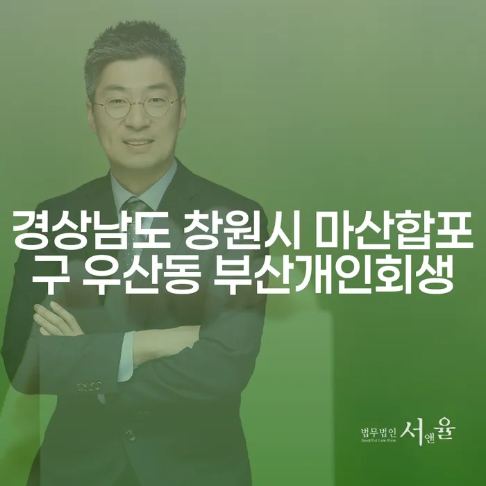 경상남도 창원시 마산합포구 우산동에서 부산개인회생을 시작해야 할 이유는?