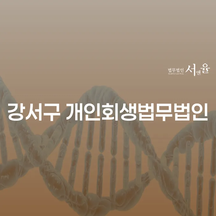 개인회생, 강서구에서 어떻게 준비해야 할까요?