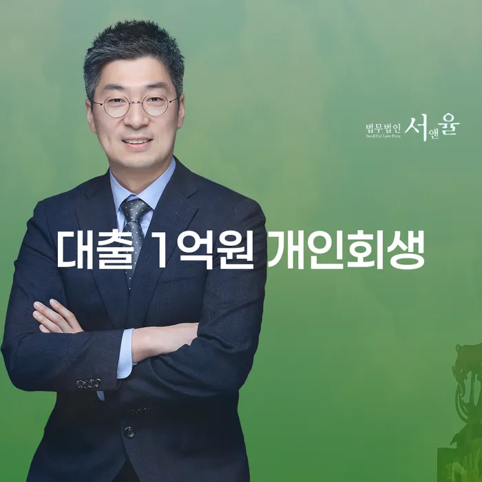 대출 1억원 개인회생과 급여 260만원 개인회생, 어떻게 해결할 수 있을까요?