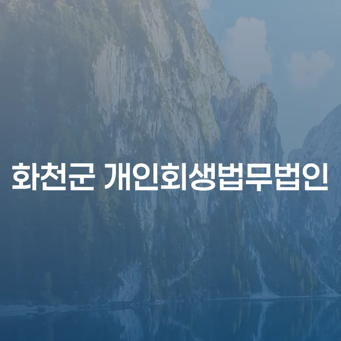 화천군에서 개인회생을 고려하고 계신가요? 개인회생법무법인과 함께하는 효과적인 해결책!